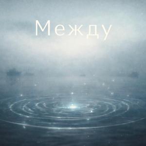 Между