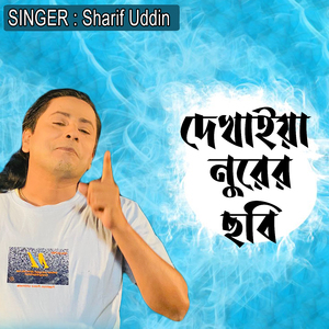 দেখাইয়া নুরের ছবি