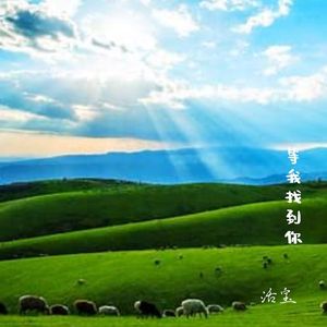 等我找到你(男生版)