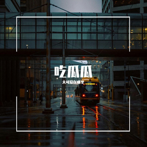 吃瓜瓜（Prod.by #Rye & INKA）