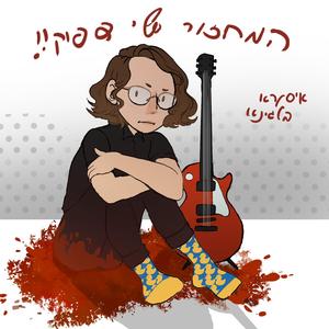 המחזור שלי דפוק