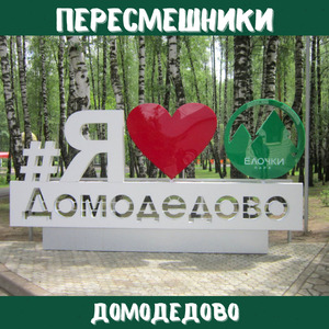 ДОМОДЕДОВО