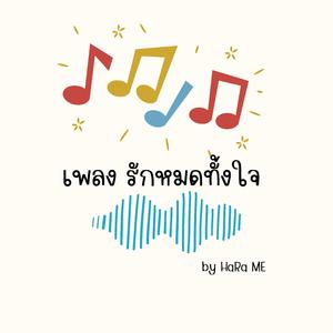 รักหมดทั้งใจ