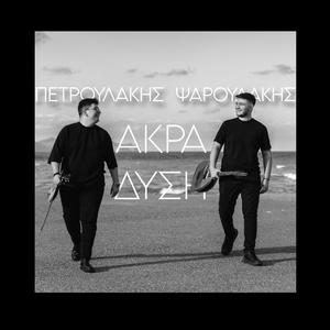 Akra Dysi (feat. Giorgos Psaroudakis)
