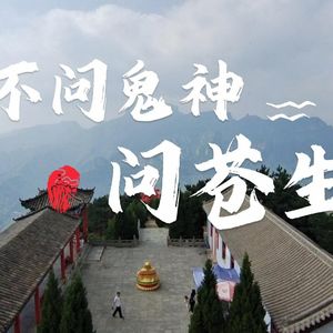 不问鬼神问苍生