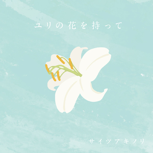 ユリの花を持って