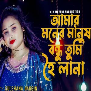 Amar Moner Manush Bondhu Tume Hoile Na - gulshanaparbin - gulshana - banglasong - Folk Song - Sad Song