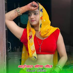 भाईचारा मीणा गीत