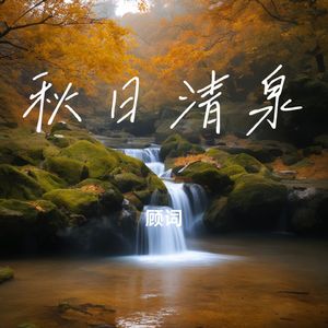 秋日清泉