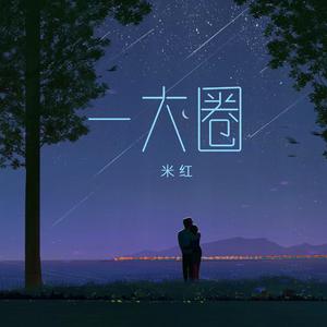一大圈 (伴奏)