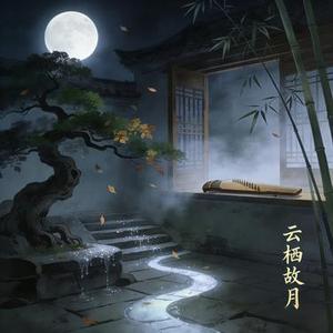 云栖故月