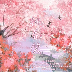 桃花笑（翻自 言和&乐正绫&洛天依）