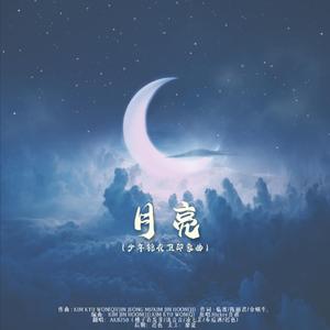 月亮（翻自 Hickey 喜祺）