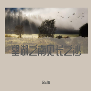 望湖之南见长之沙