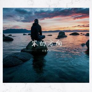家的方向