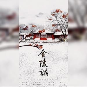 金陵谣（翻自 银临）