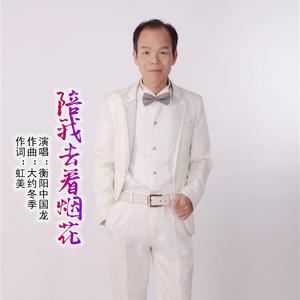 陪我去看烟花 (伴奏)