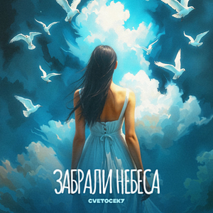 Забрали небеса