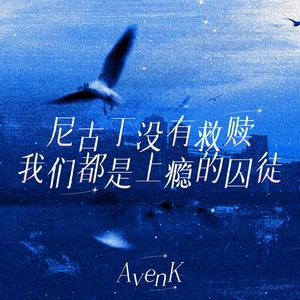 尼古丁没有救赎 我们都是上瘾的囚徒