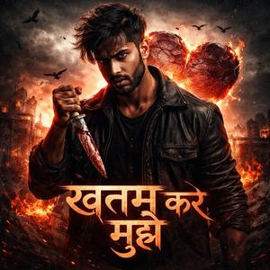 Khatam Kar Mujhe (ख़त्म कर मुझे)