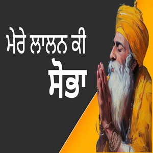 ਮੇਰੇ ਲਾਲਨ ਕੀ ਸੋਭਾ