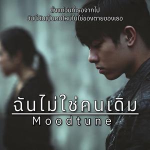 ฉันไม่ใช่คนเดิม