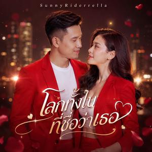 โลกทั้งใบที่ชื่อว่าเธอ