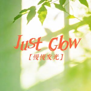 Just Glow（慢慢发光）