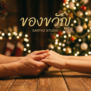 ของขวัญ