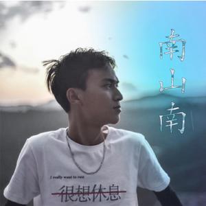 南山南曲忧伤