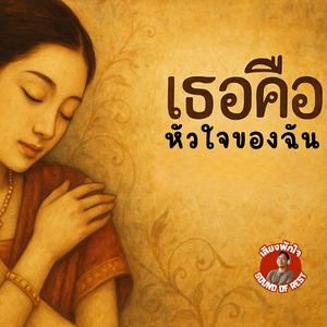 เธอคือหัวใจของฉัน