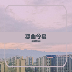 忽而今夏
