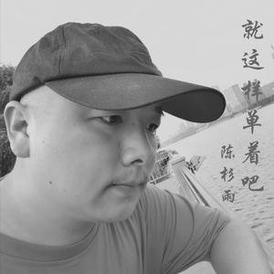 就这样单着吧