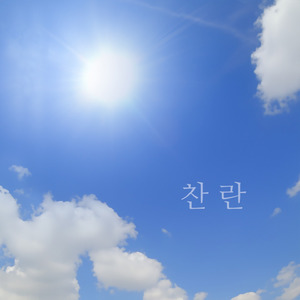 찬란