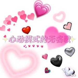 心动模式的无名歌（Demo）（Prod by.Gunz4Hire）