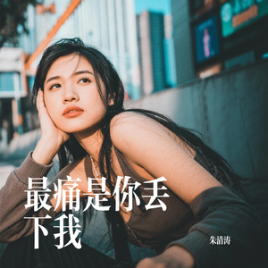 最痛是你丢下我