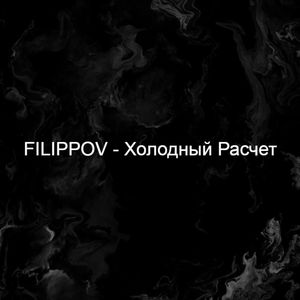 Холодный Расчет