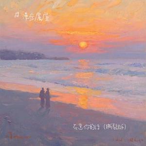 在意你的话 (Cover 顾焕gkuank)