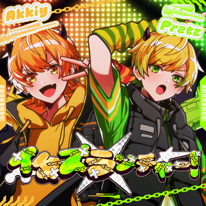 イタズランチャー！ (あっきぃ×ぷりっつ)