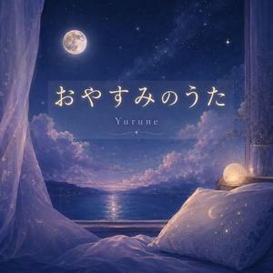 おやすみのうた