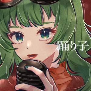 踊り子 (feat. GUMI) [Cover]