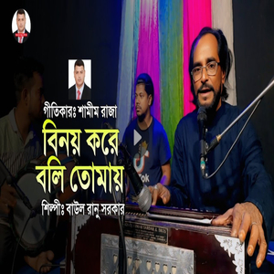 বিনয় করে বলি তোমায়