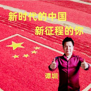 新时代的中国