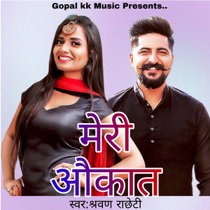 मेरी औकात