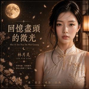 回憶盡頭的微光 Hui Yi Jin Tou De Wei Guang