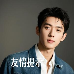 友情提示