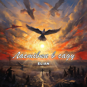 Ластівки в саду