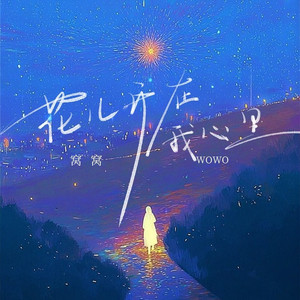 花儿开在我心里 (DJ九零版)