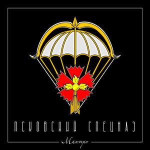 Псковский спецназ