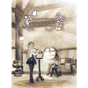 小妖精の森 (Cinematic Orchestra Ver. by 古川 亮)